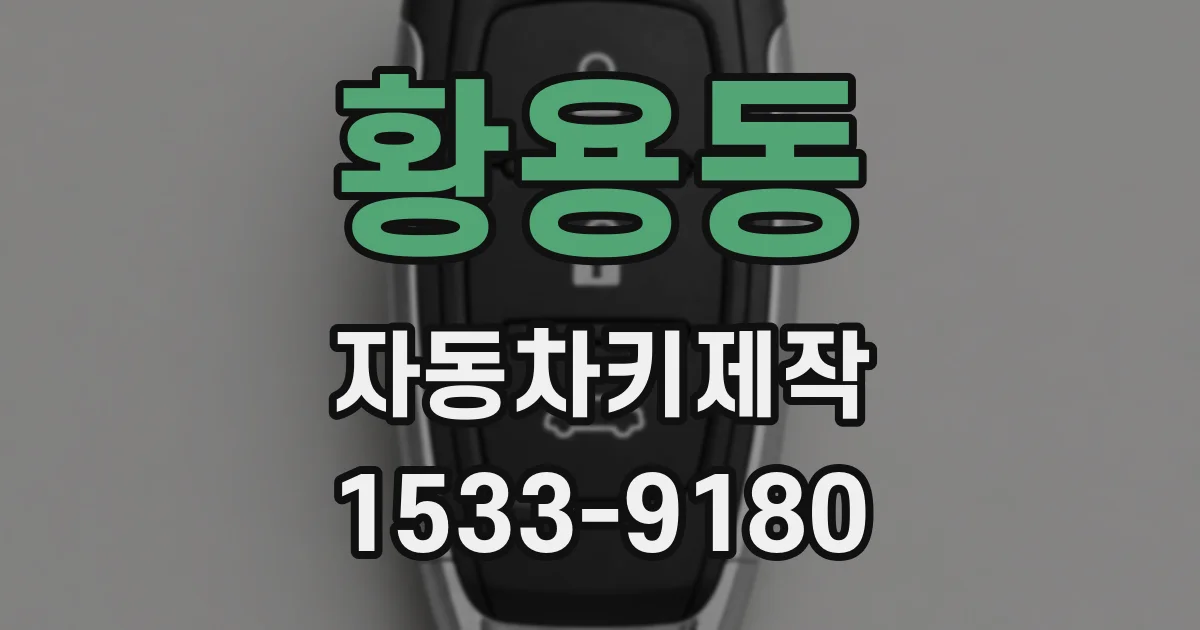 황용동 자동차키제작