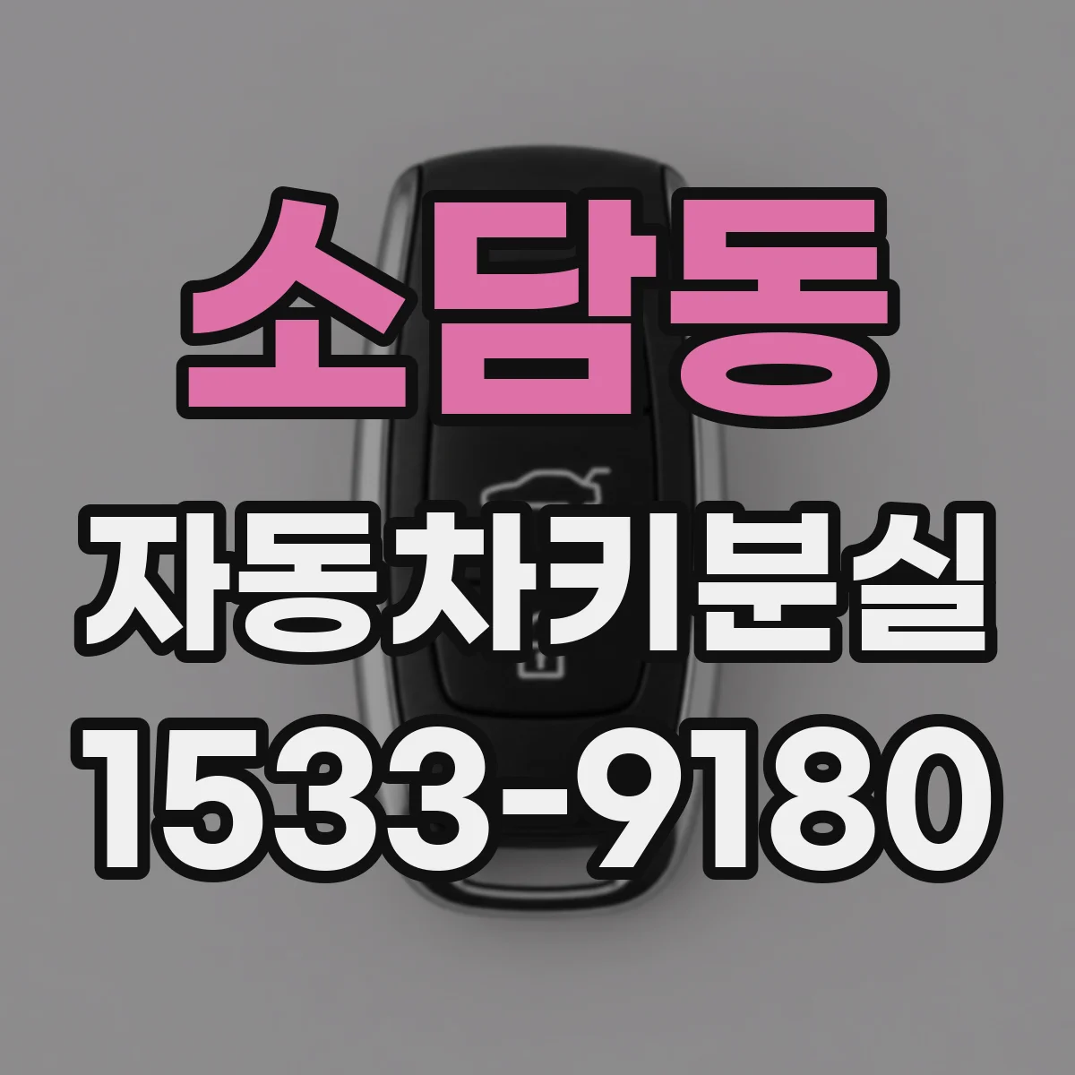 소담동 자동차키분실