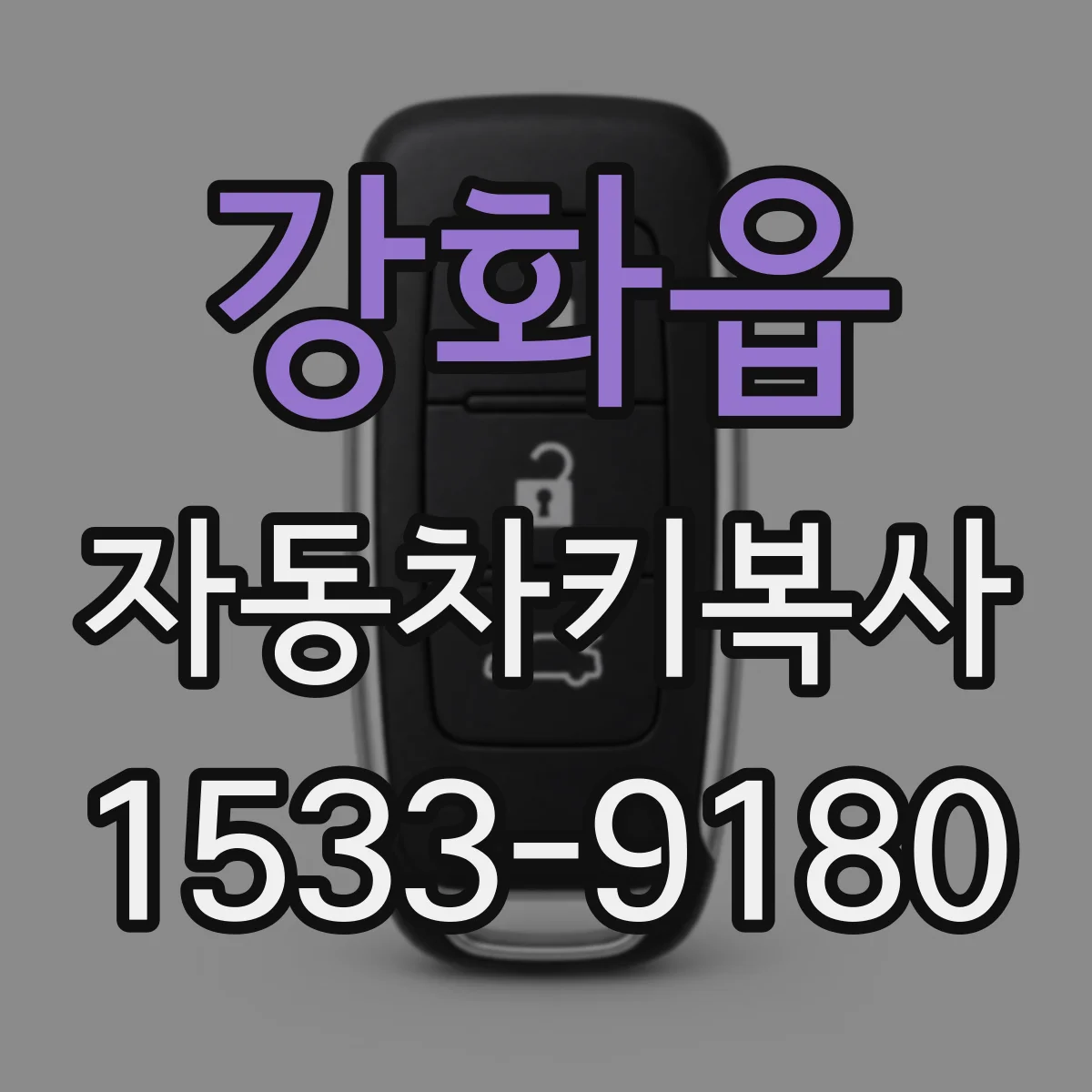 강화읍 자동차키복사