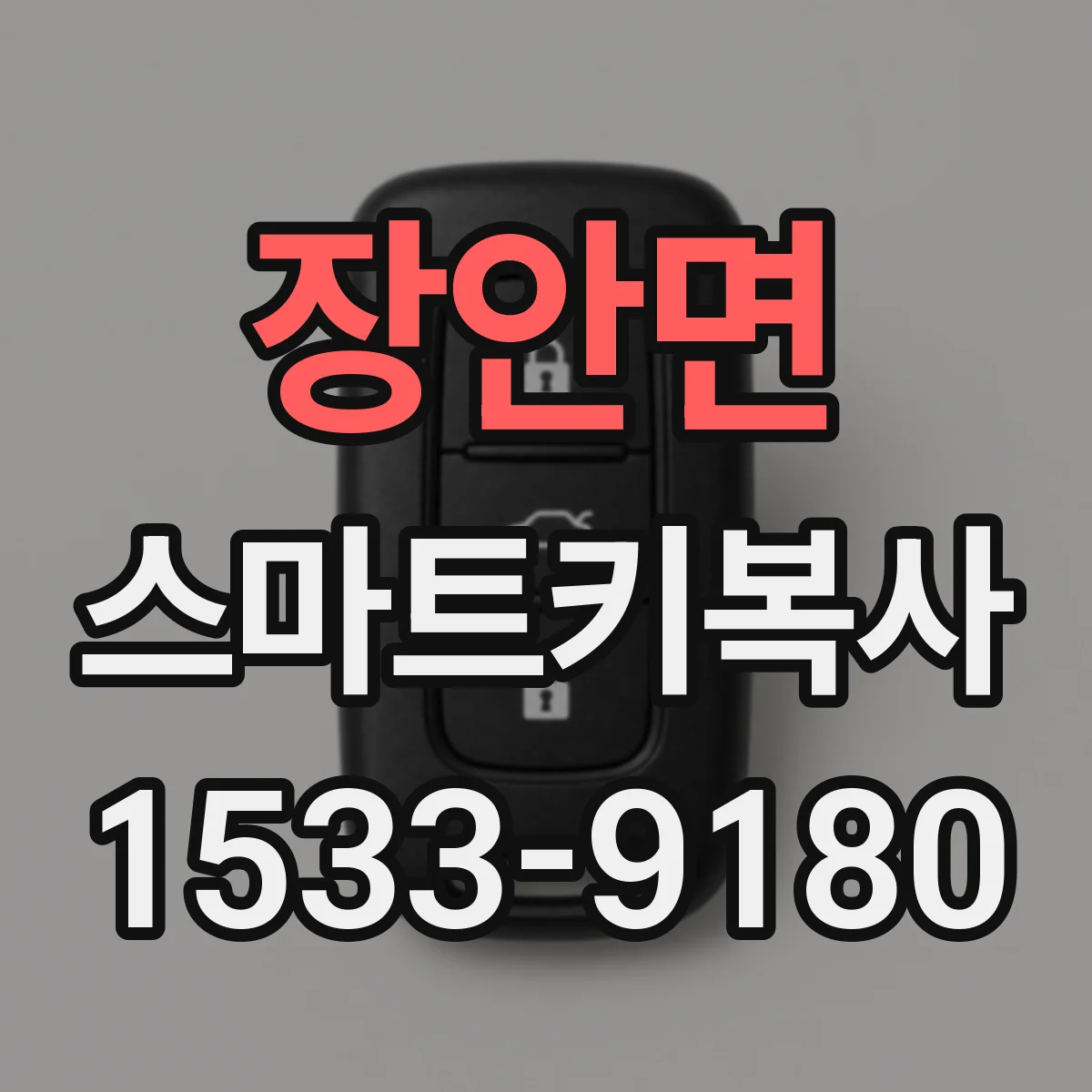 장안면 스마트키복사