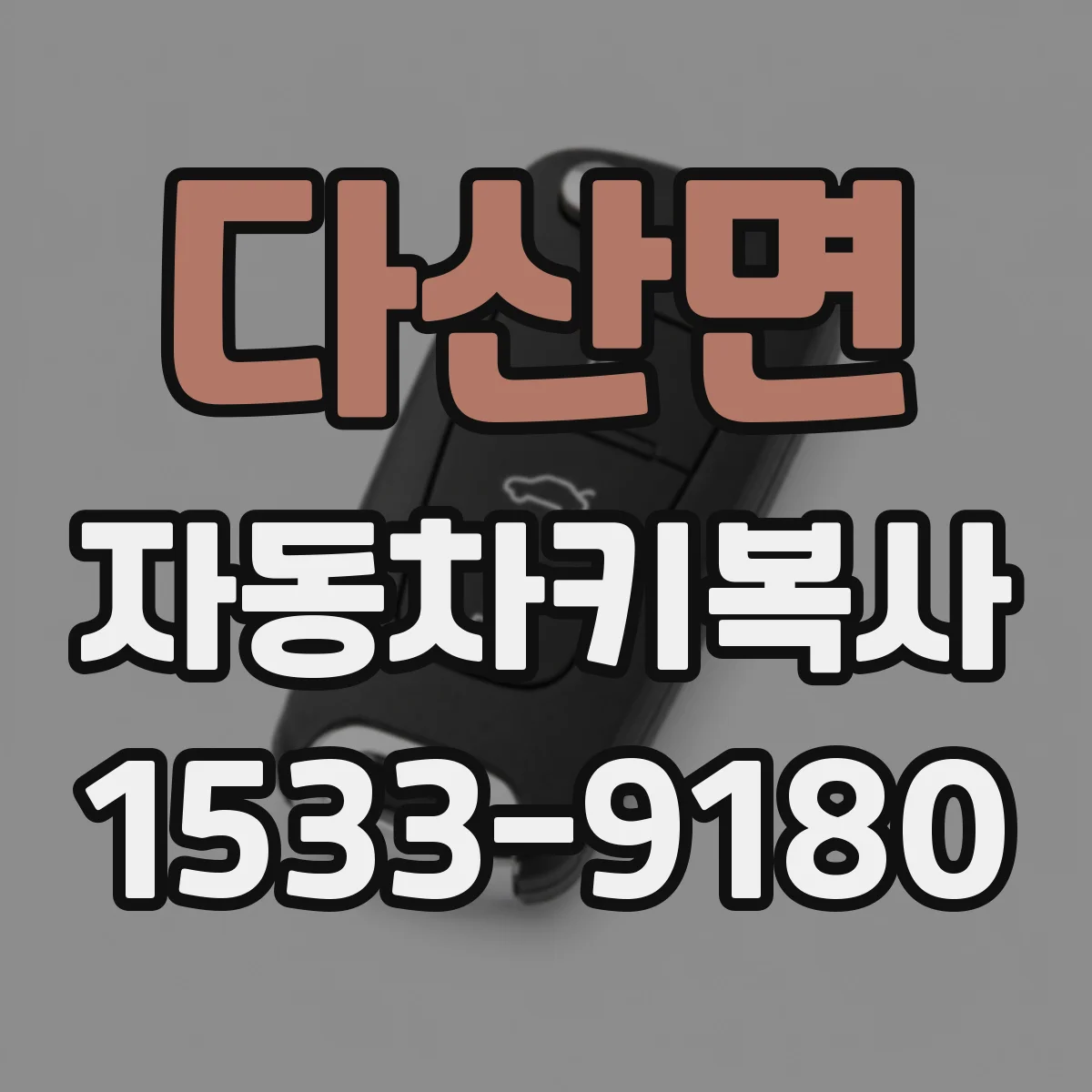 다산면 자동차키복사