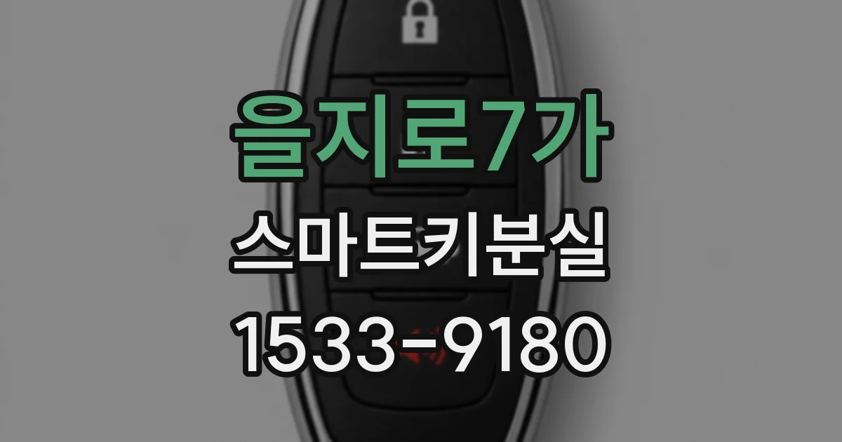 을지로7가 스마트키분실