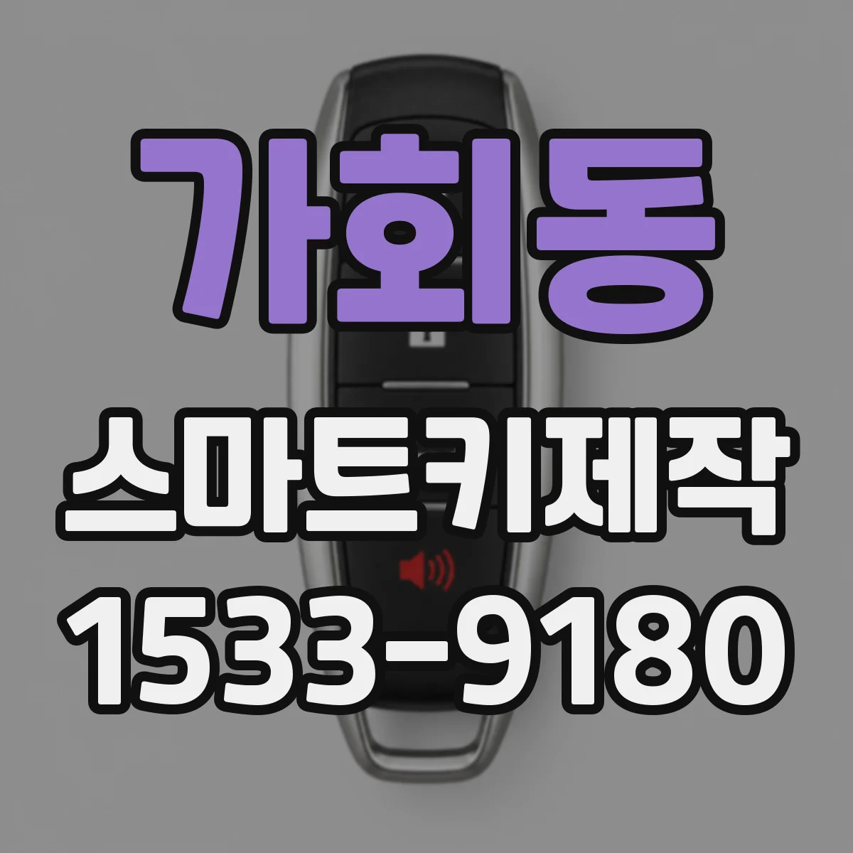 가회동 스마트키제작 ECU 교체하면 키 등록은 어떻게 달라질까