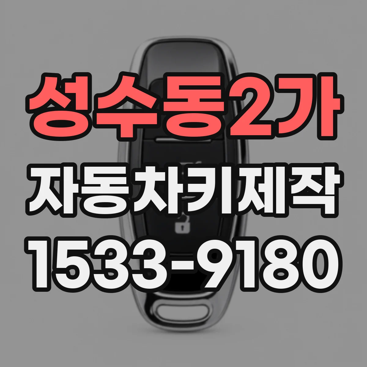 성수동2가 자동차키제작