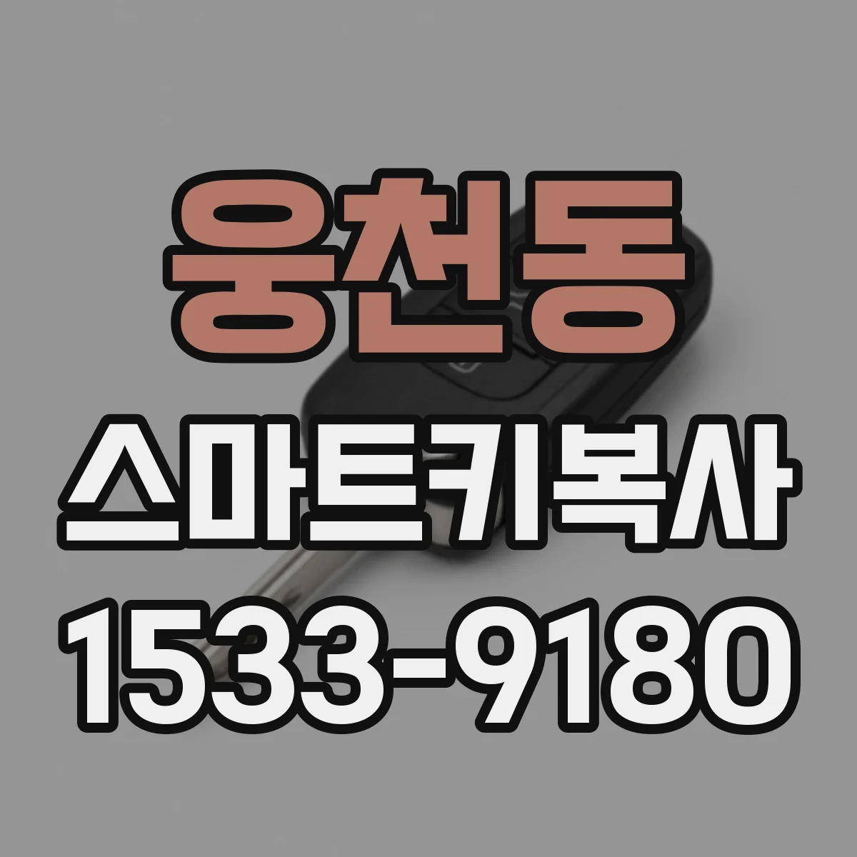 웅천동 스마트키복사