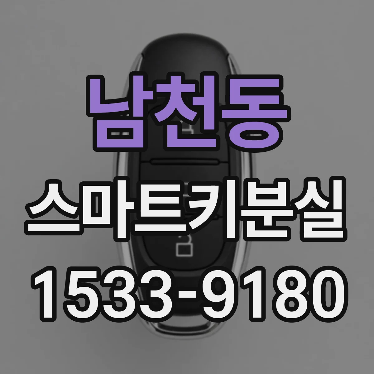 남천동 스마트키분실