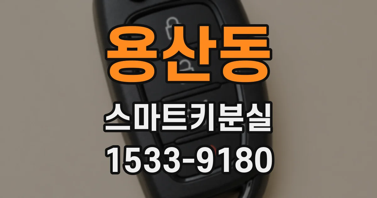 용산동 스마트키분실