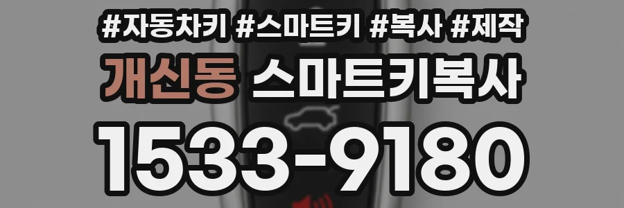 개신동 스마트키복사