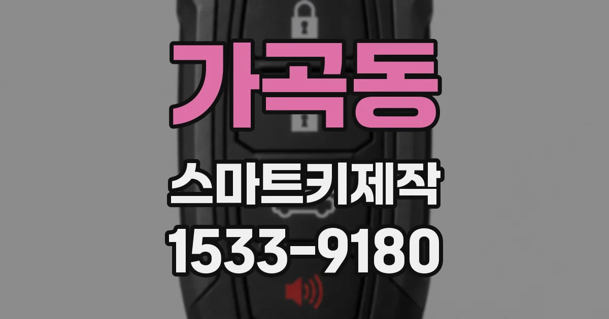 가곡동 스마트키제작