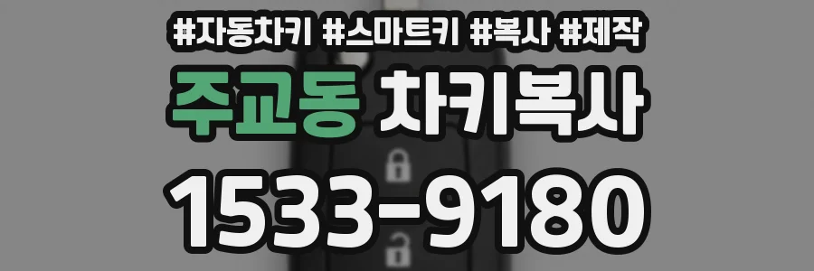 주교동 차키복사