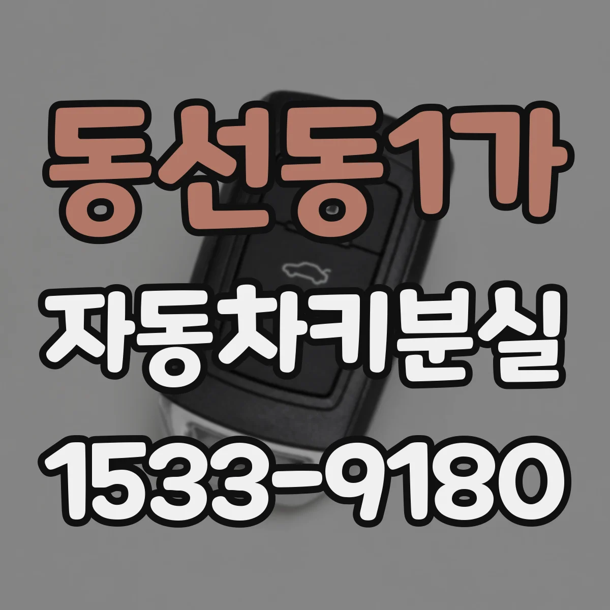 동선동1가 자동차키분실