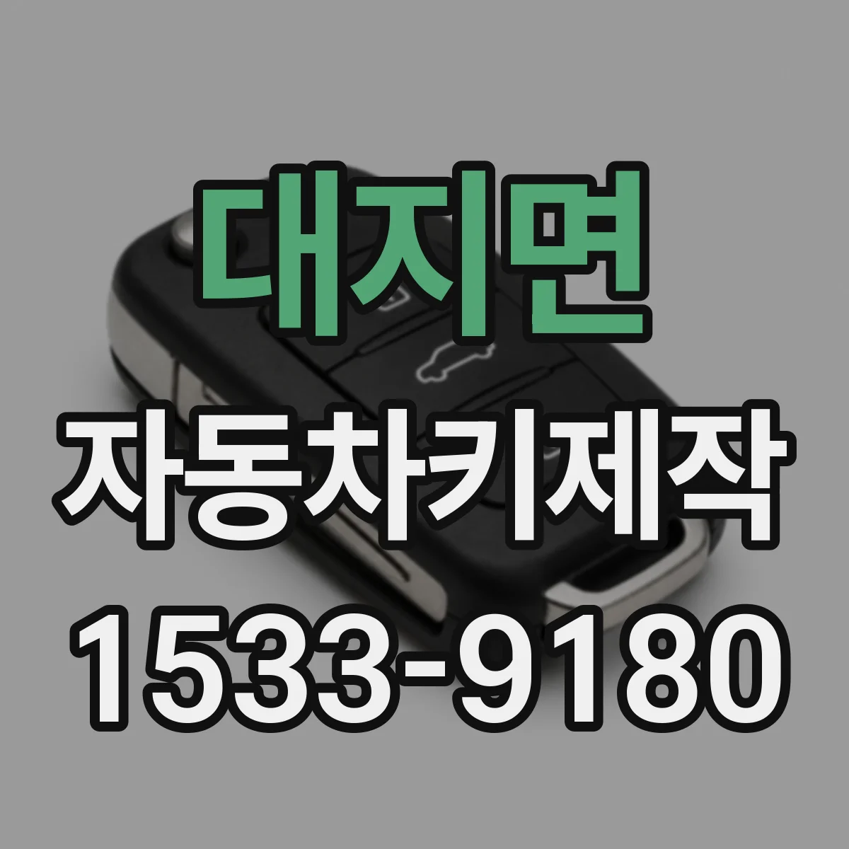대지면 자동차키제작