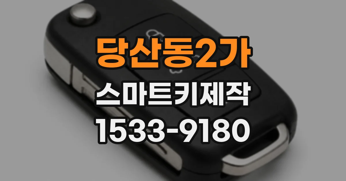 당산동2가 스마트키제작
