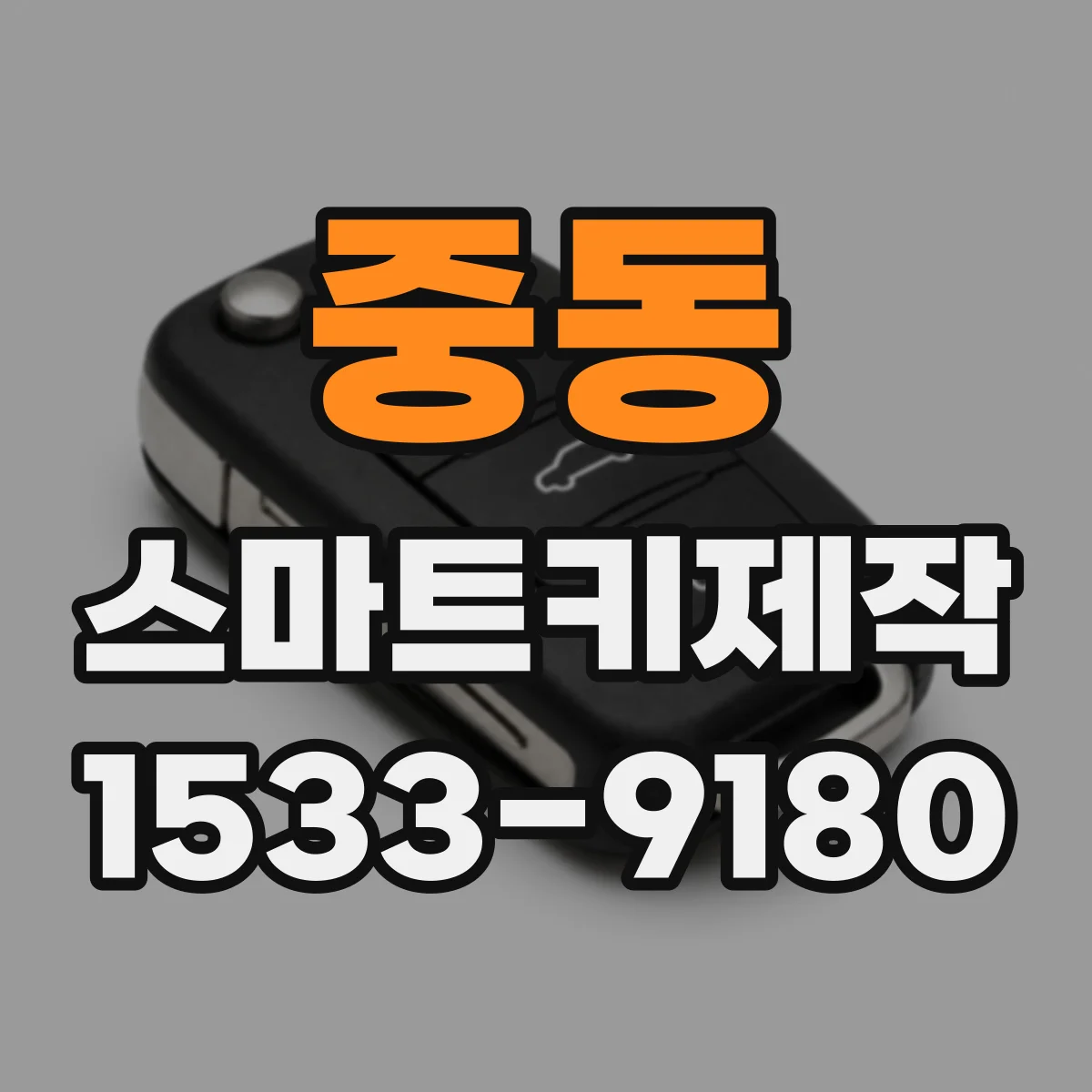 중동 스마트키제작