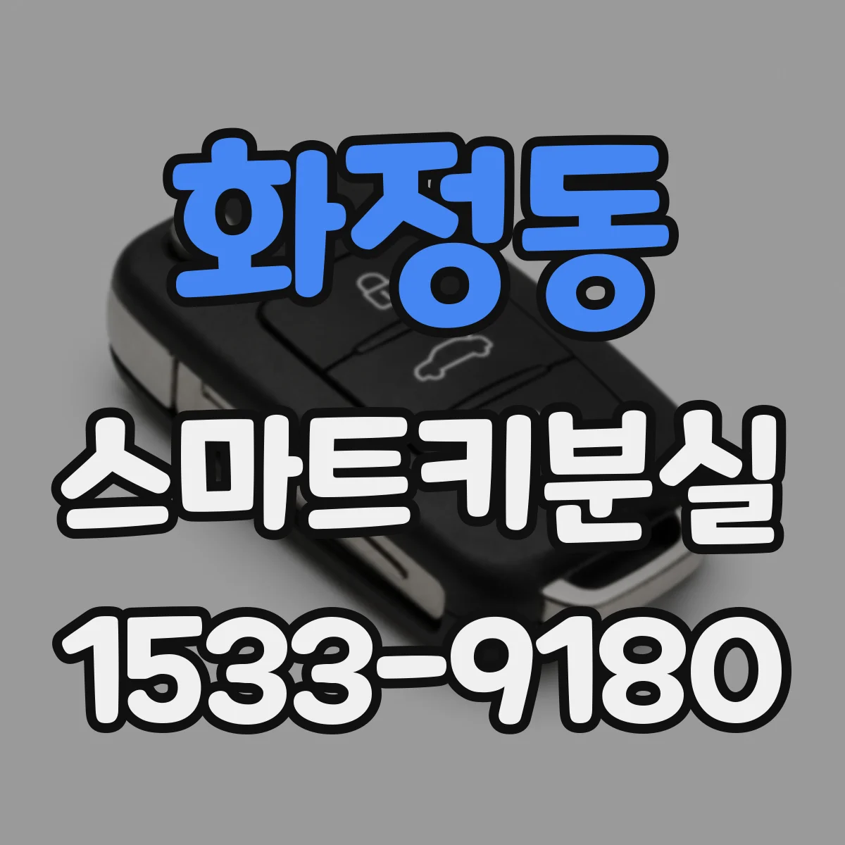 화정동 스마트키분실
