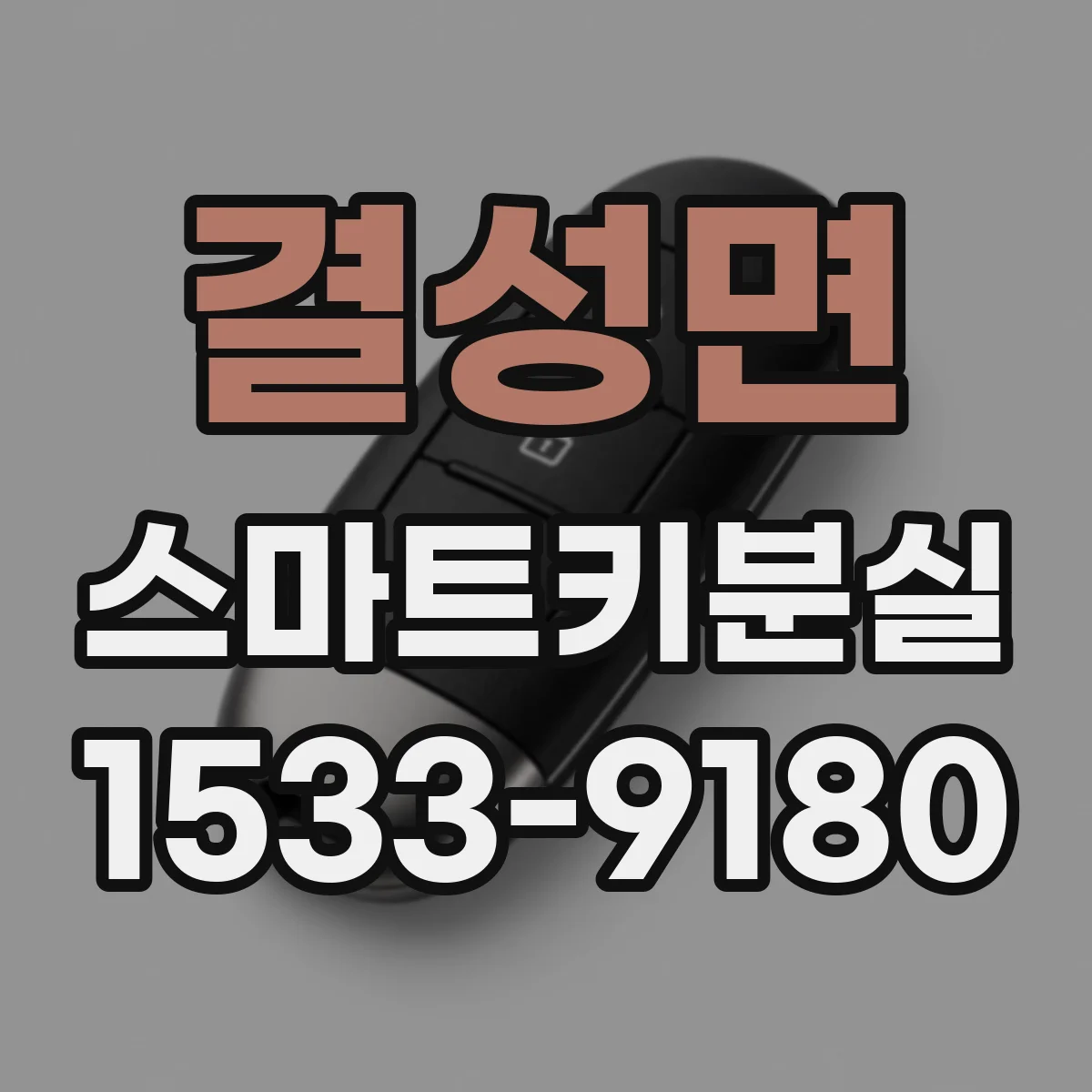 결성면 스마트키분실
