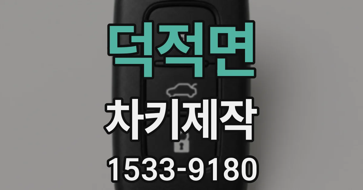덕적면 차키제작