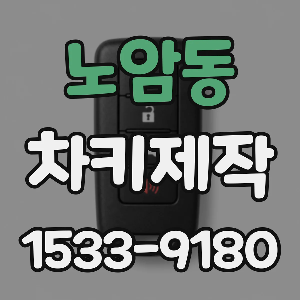노암동 차키제작