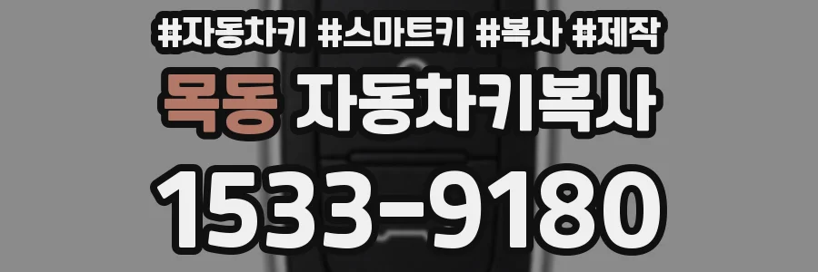 목동 자동차키복사