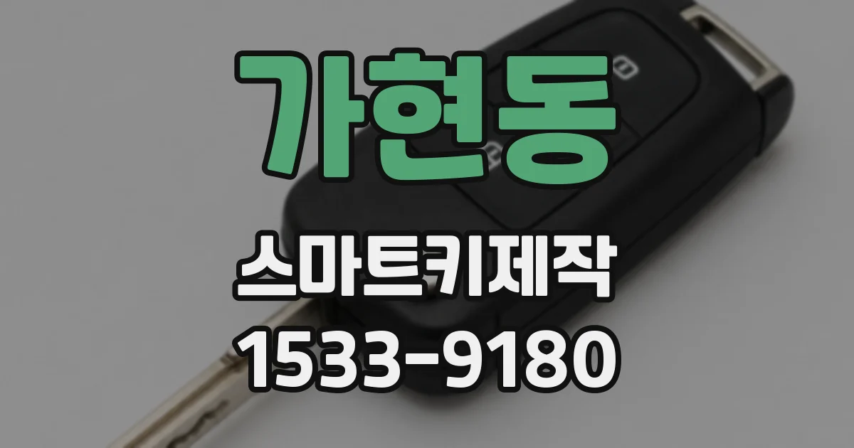 가현동 스마트키제작