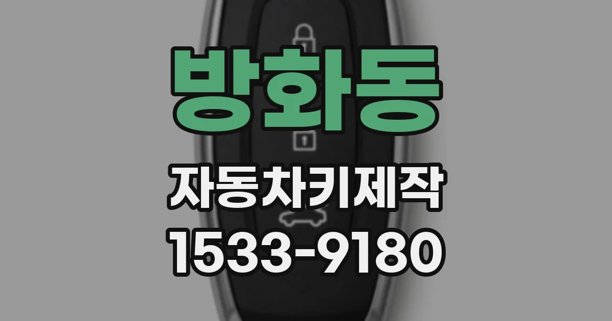 방화동 자동차키제작