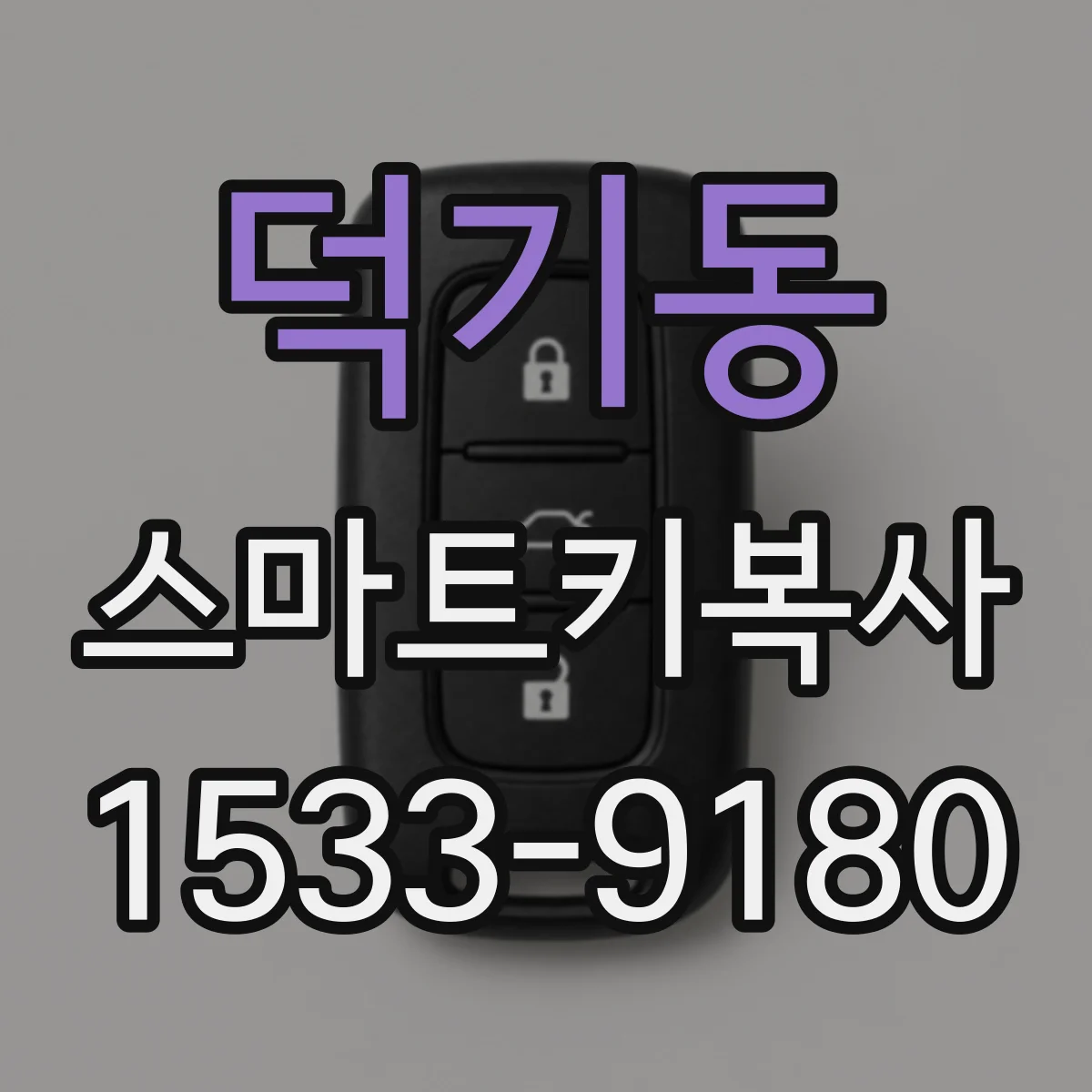 덕기동 스마트키복사