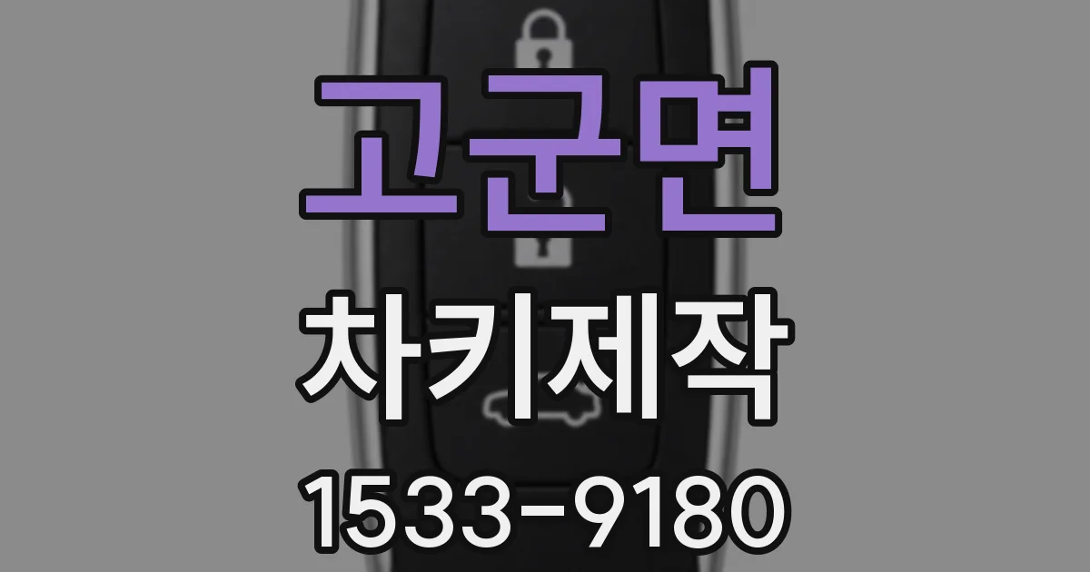 고군면 차키제작