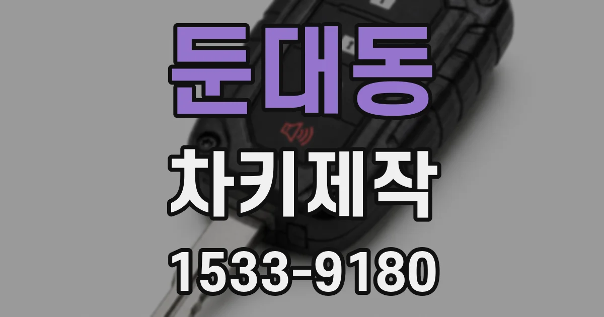 둔대동 차키제작