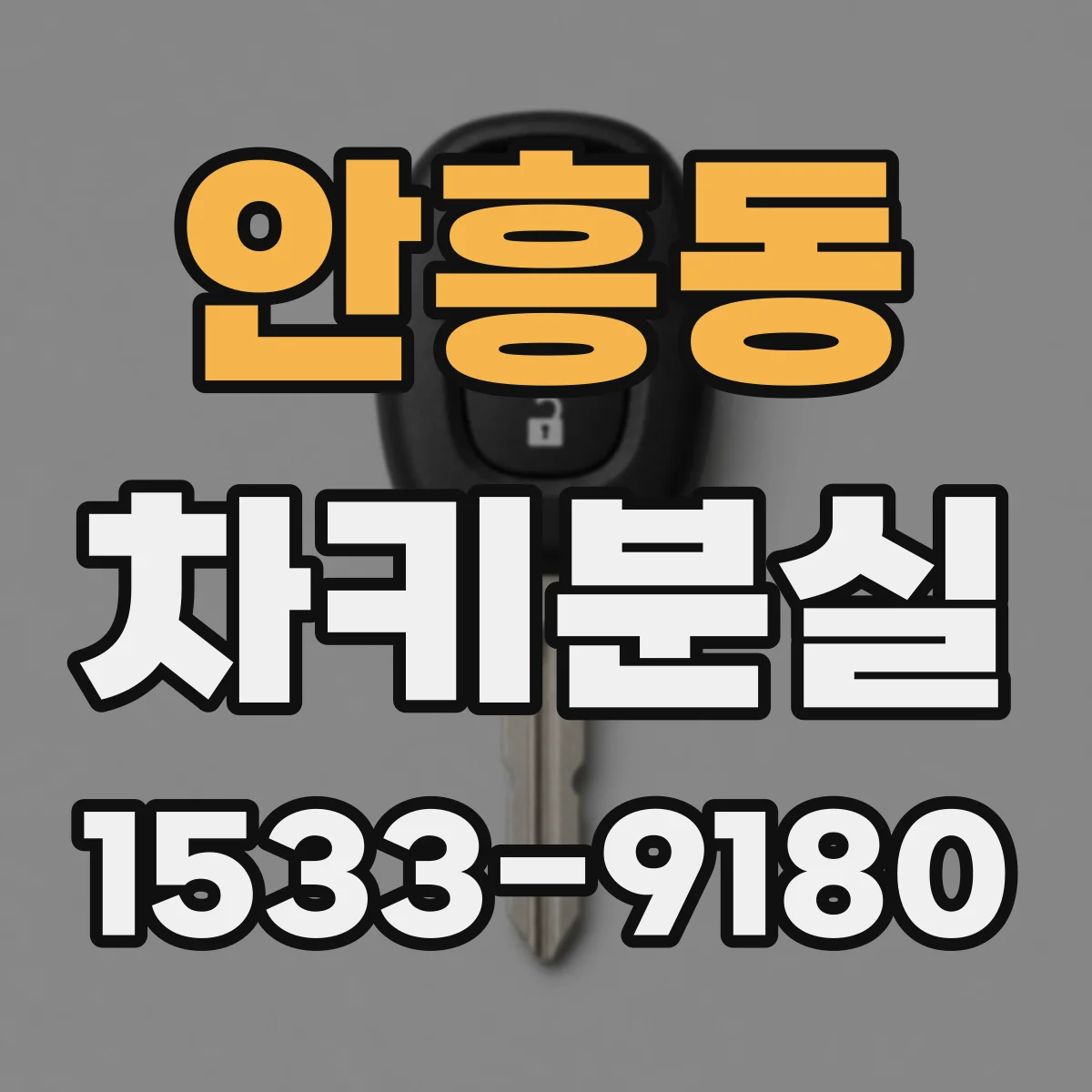 안흥동 차키분실