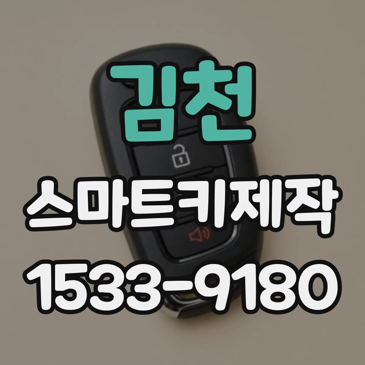 김천 스마트키제작 모듈 변경 후 이모빌라이저 인식 영향