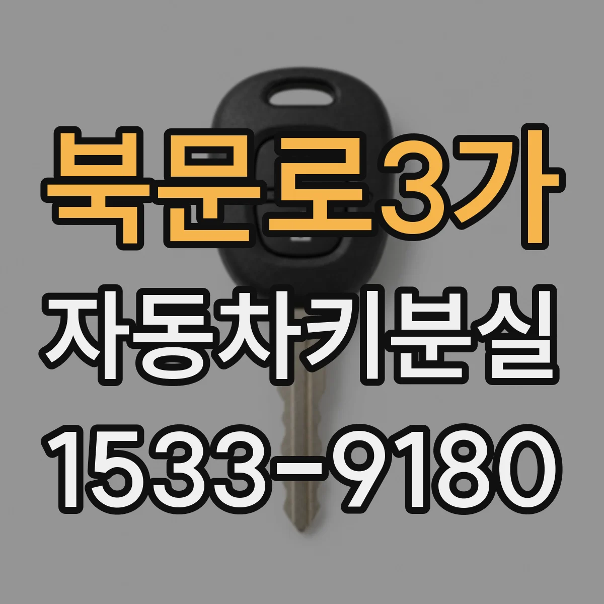 북문로3가 자동차키분실