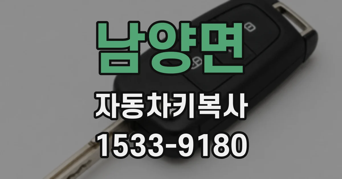 남양면 자동차키복사