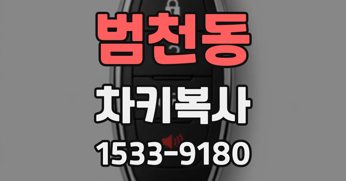 범천동 차키복사