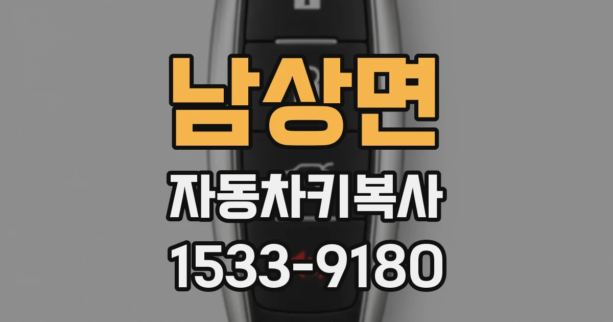 남상면 자동차키복사