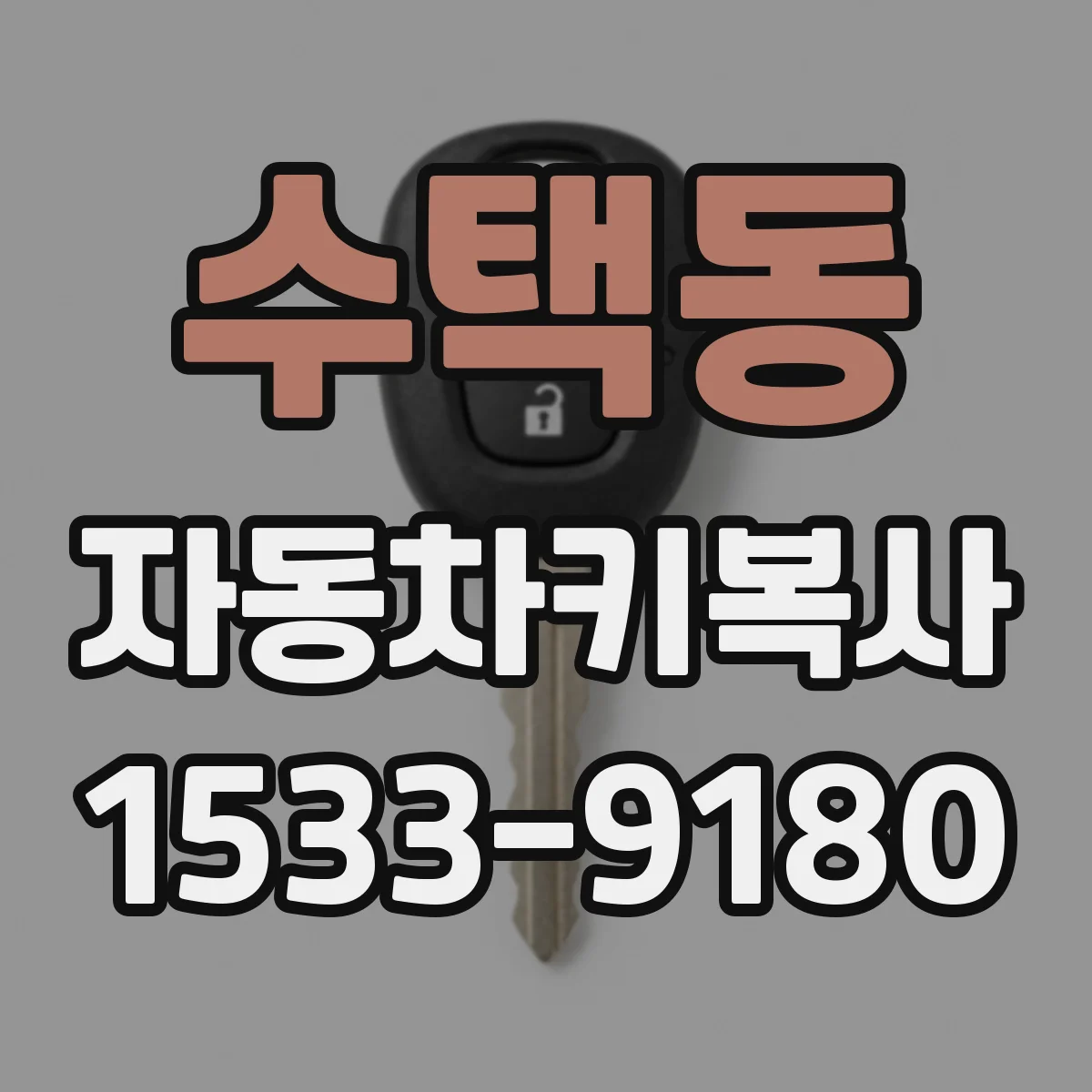 수택동 자동차키복사