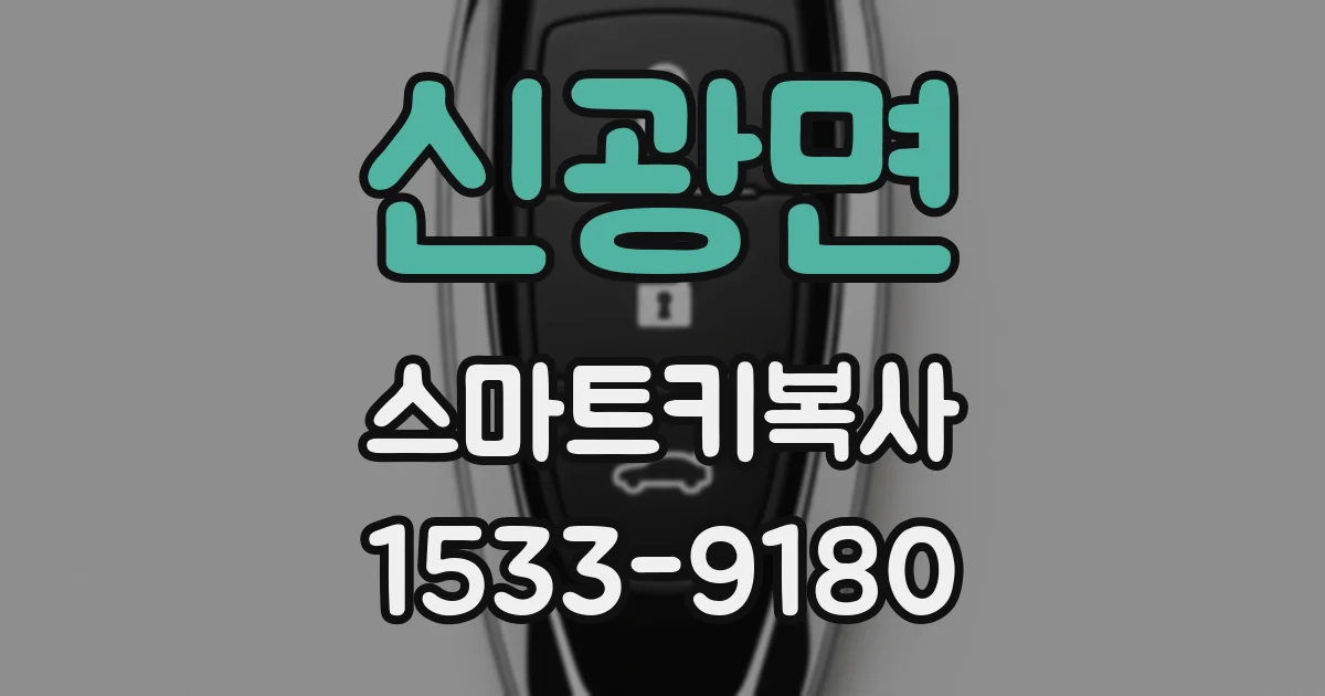 신광면 스마트키복사