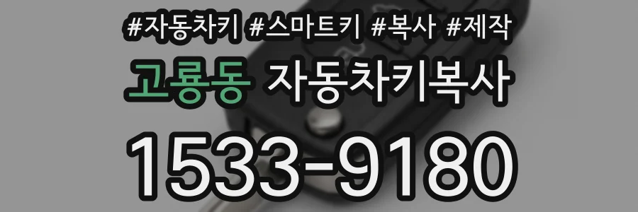 고룡동 자동차키복사