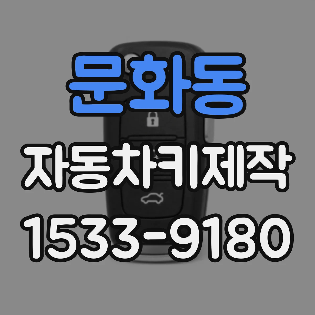 문화동 자동차키제작
