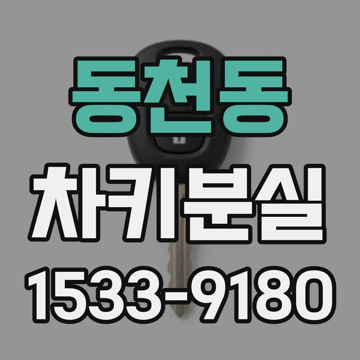 동천동 차키분실