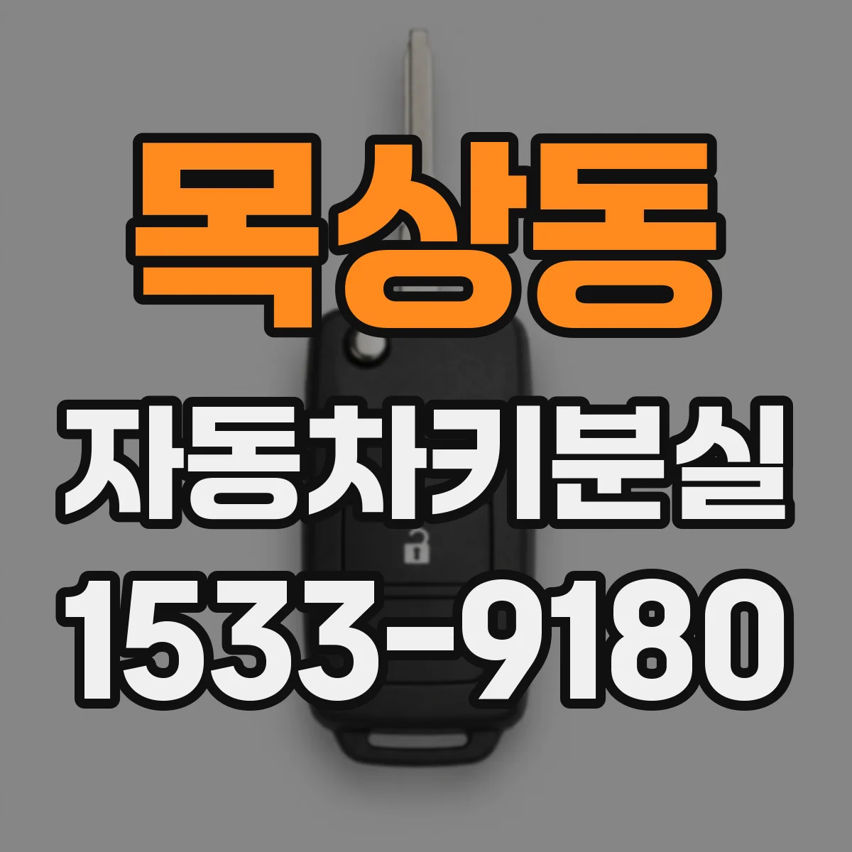 목상동 자동차키분실