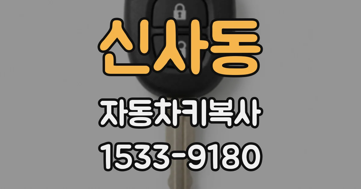 신사동 자동차키복사