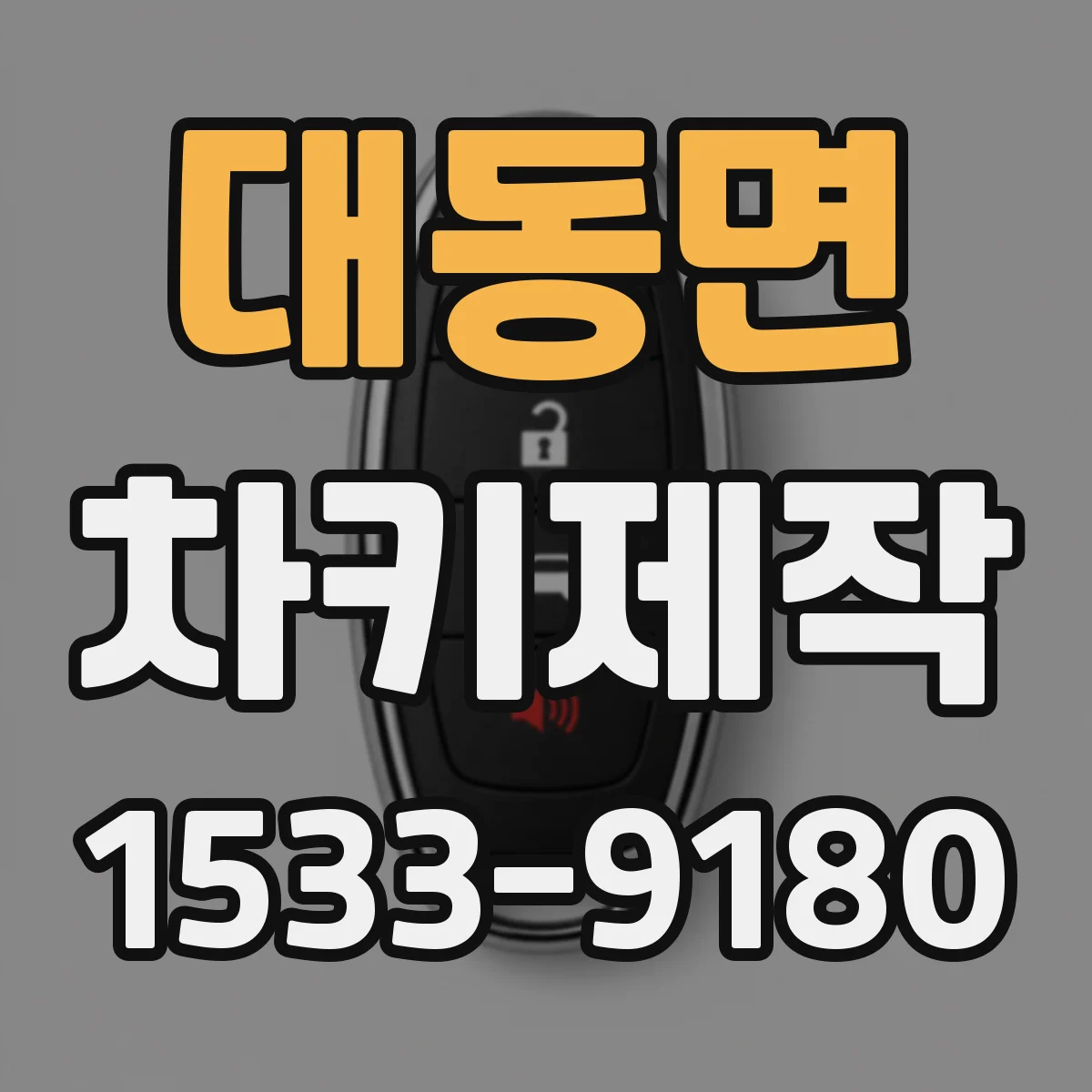 대동면 차키제작