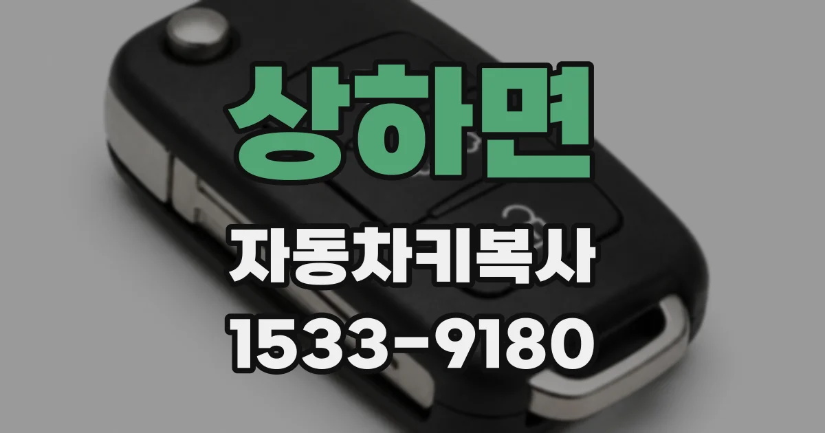 상하면 자동차키복사