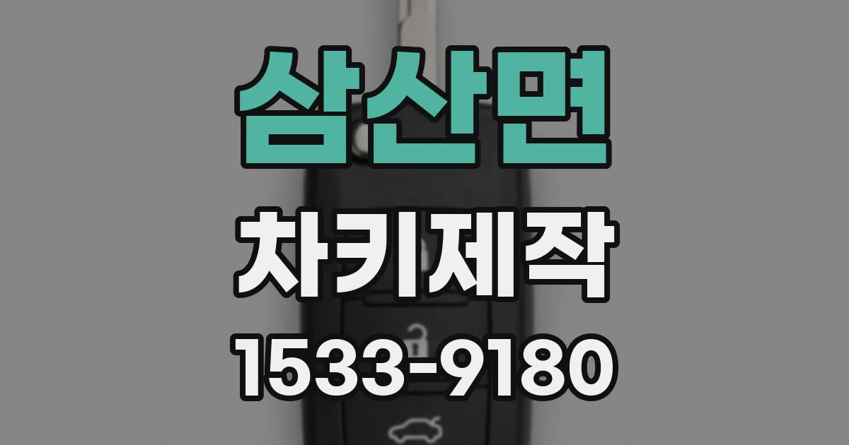 삼산면 차키제작