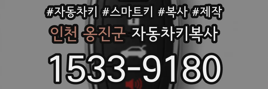 인천 옹진군 자동차키복사