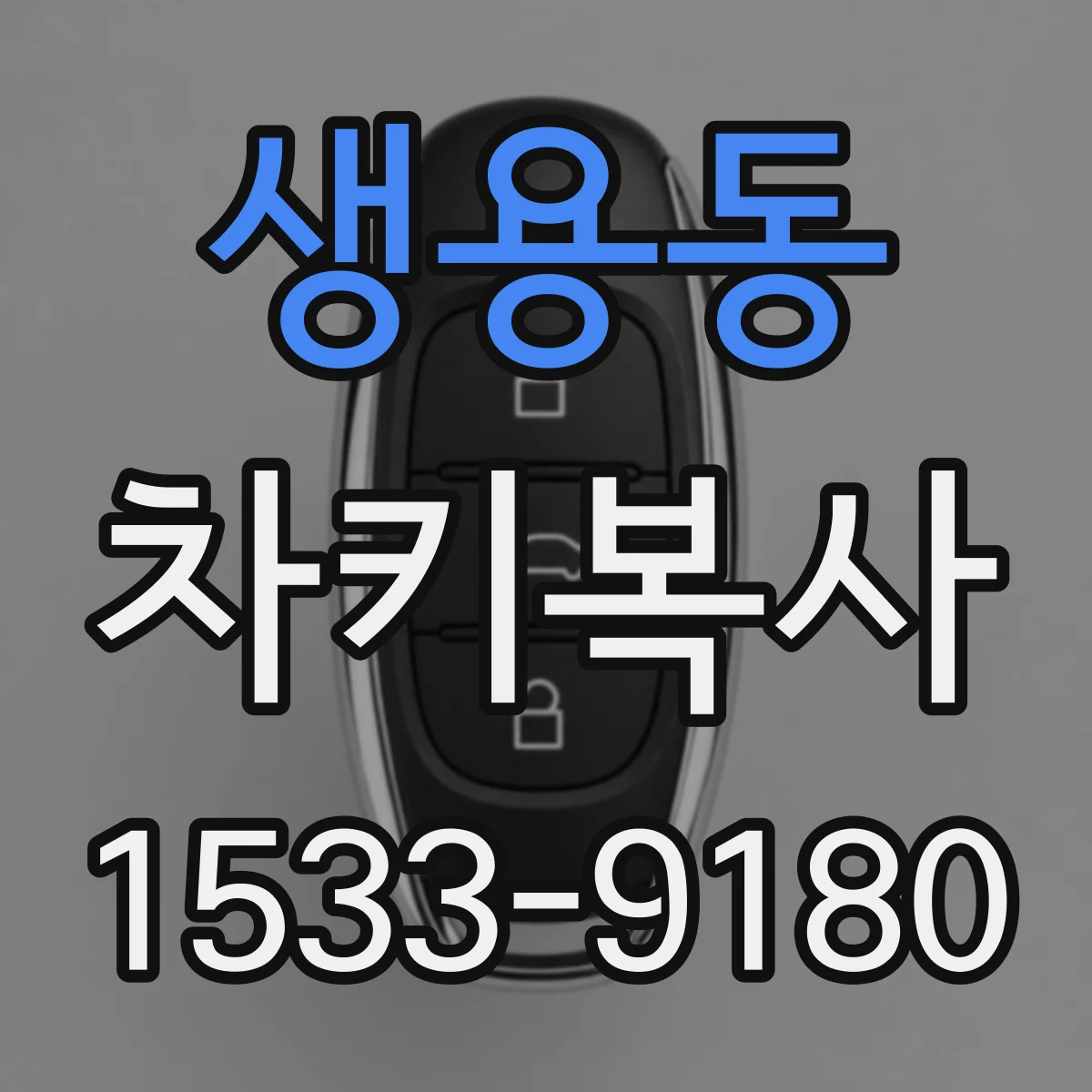 생용동 차키복사