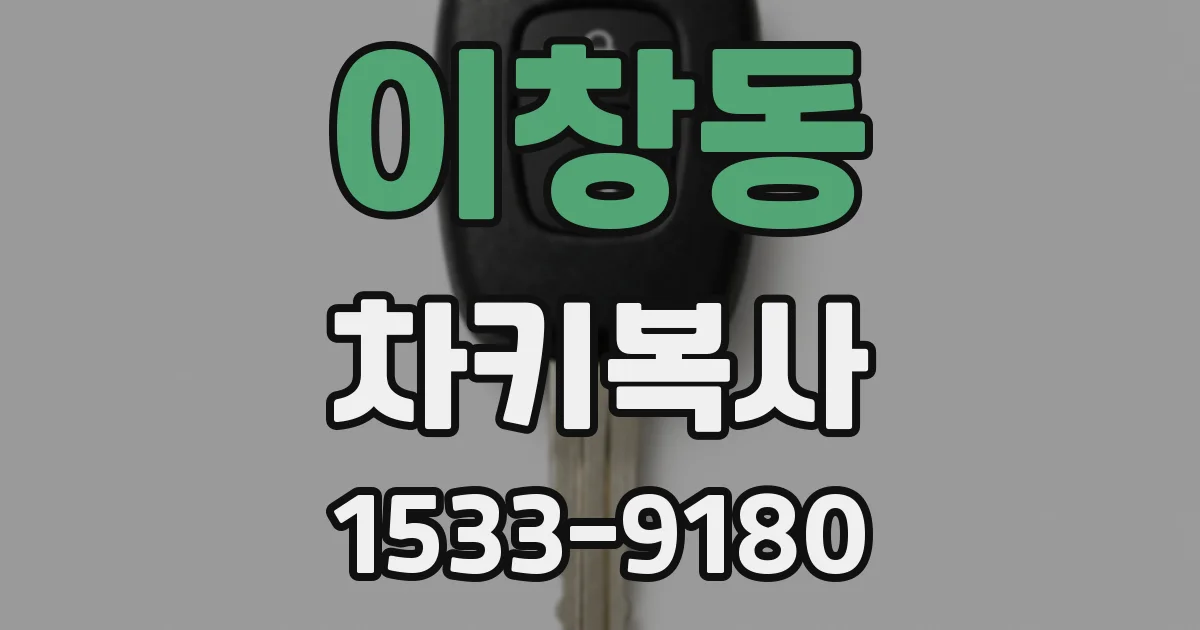이창동 차키복사