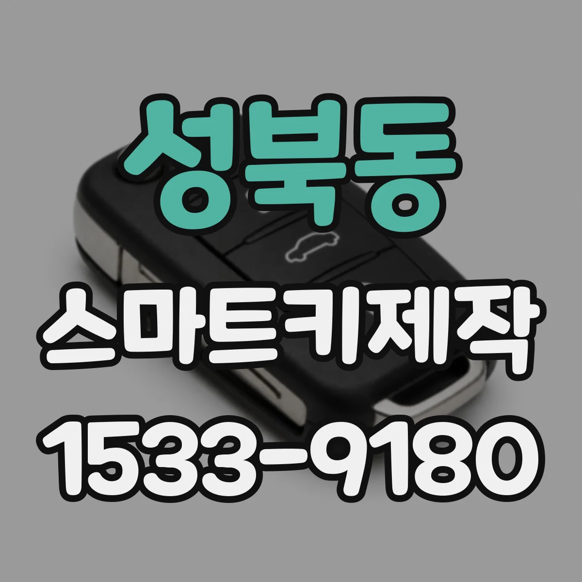 성북동 스마트키제작