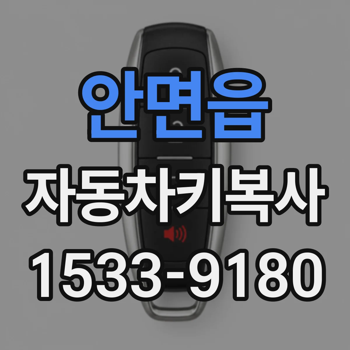 안면읍 자동차키복사