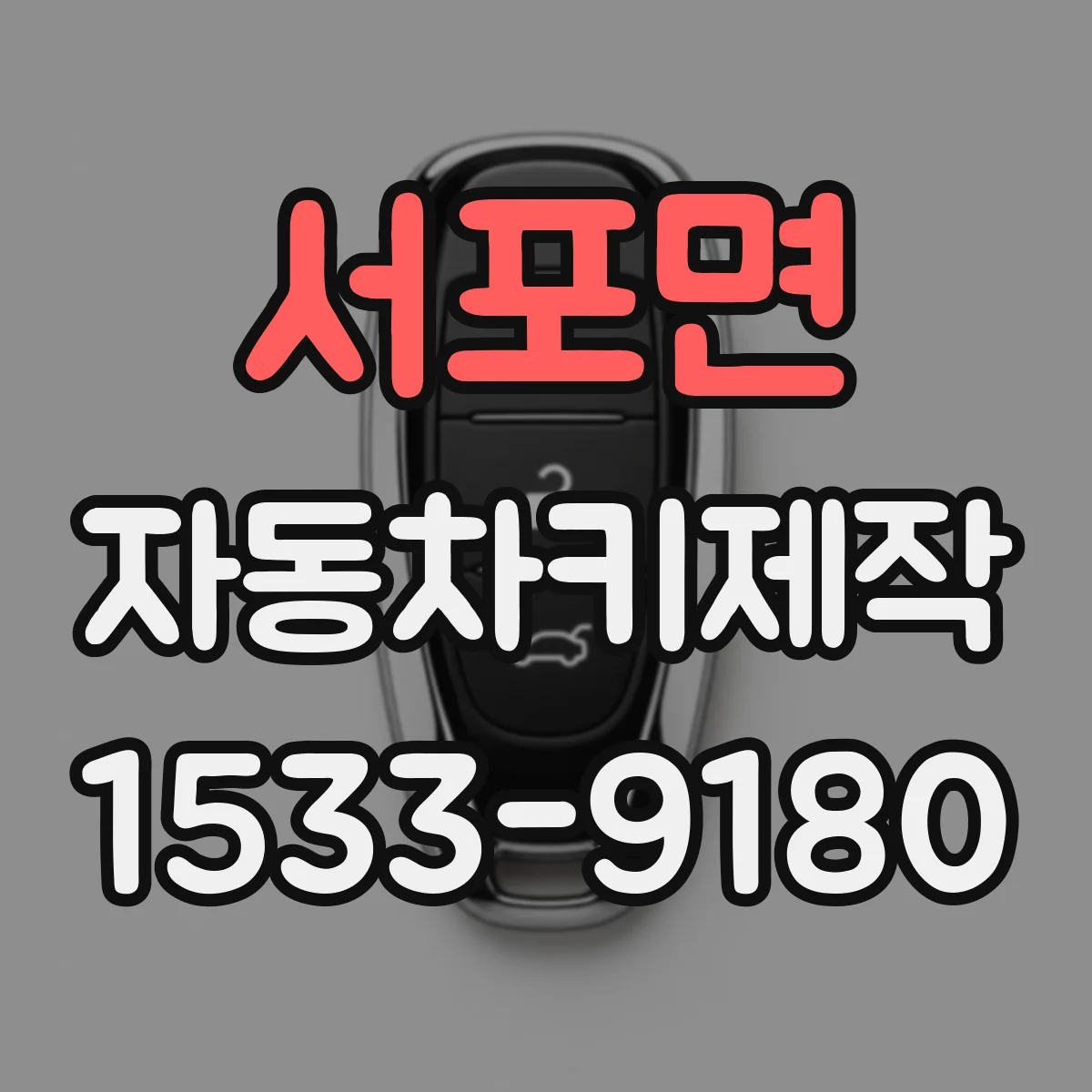 서포면 자동차키제작